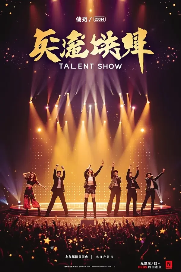 星光舞台 高清海报 - 日韩福利视频